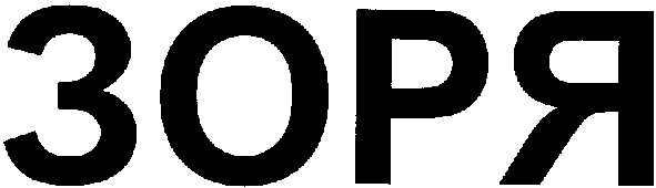 зоря