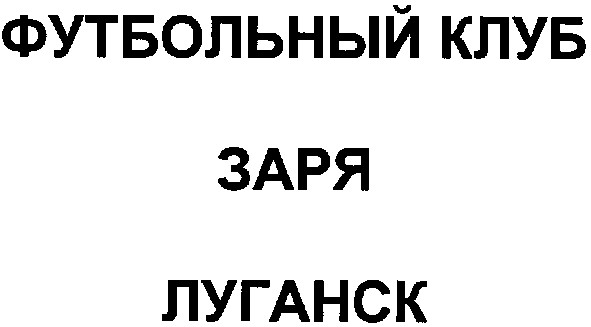 футбольный клуб