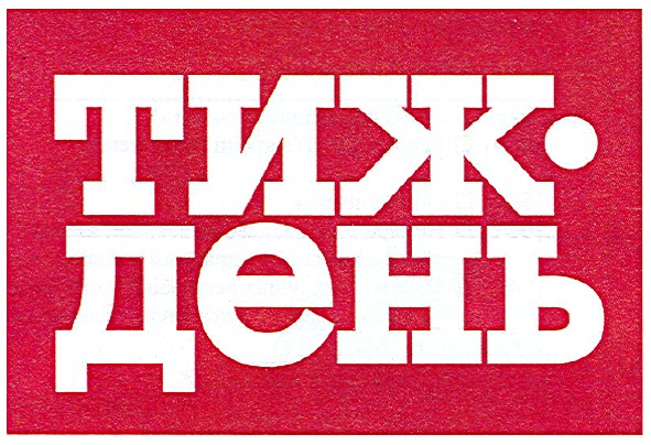 тиж.день