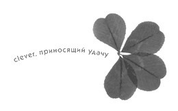 clever,приносящий удачу
