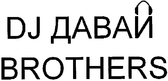 dj давай brothers