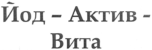 йод-актив-вита