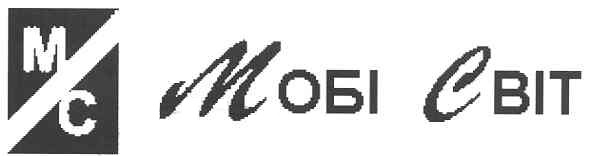 мобі світ
