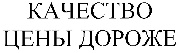 качество цены дороже