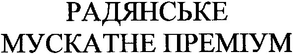 мускатне преміум