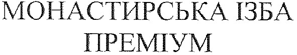 монастирська ізба
