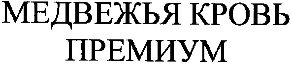 медвежья кровь
