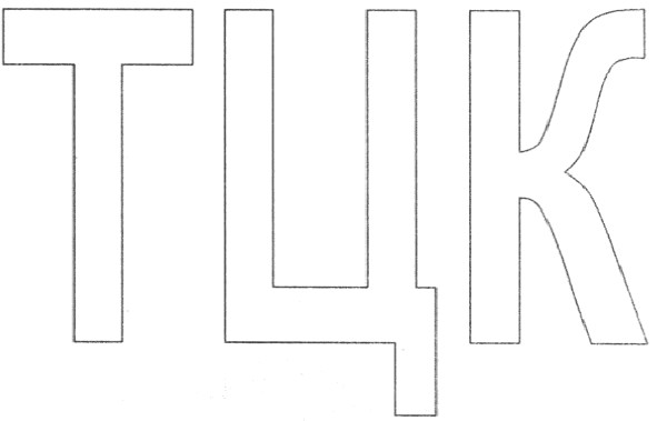 тцк