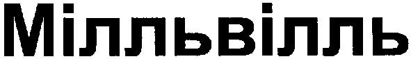 мілльвілль