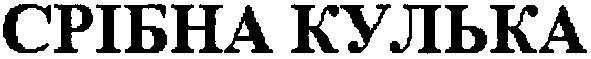срібна кулька