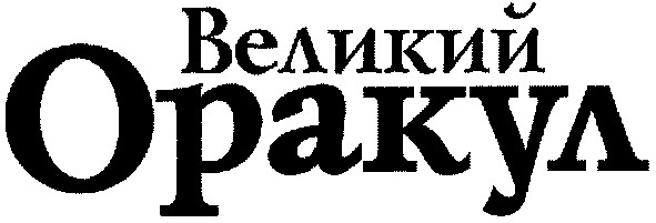 великий оракул