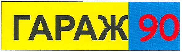 гараж90