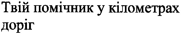твій помічник у кілометрах доріг