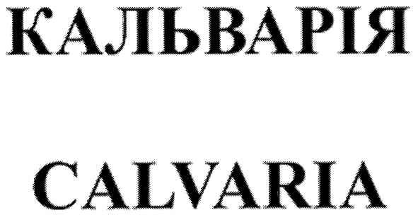 кальварія