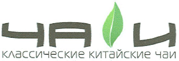 классические китайские чаи