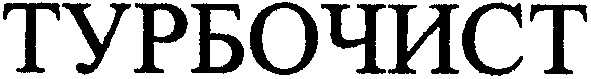 турбочист