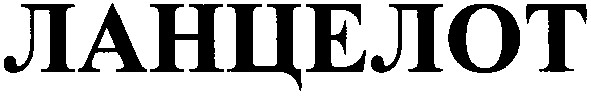 ланцелот