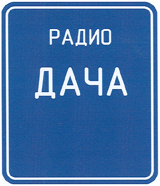 радио
