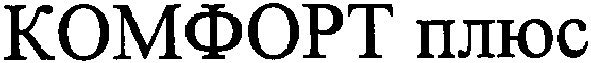 комфорт плюс