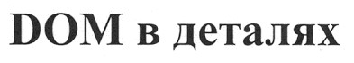 dom в деталях