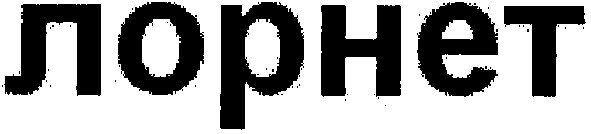 лорнет