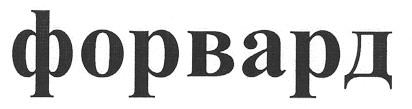 форвард