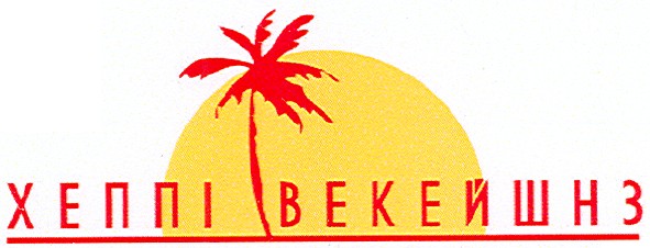хеппі векейшнз