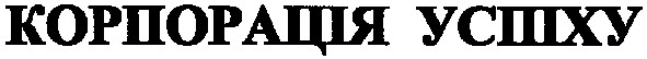 корпорація успіху