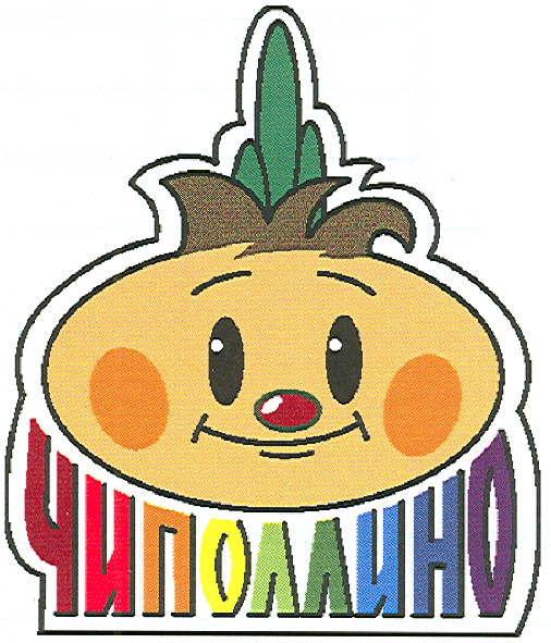 чиполлино