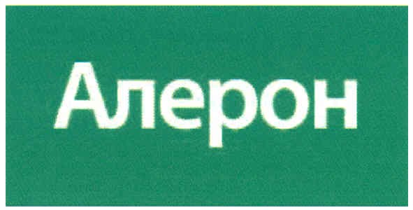 алерон