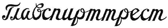 главспирттрест
