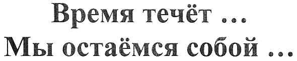 мы остаёмся собой...