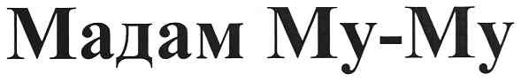 мадам му-му