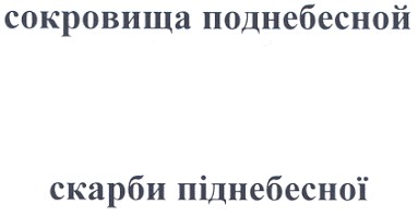сокровища поднебесной