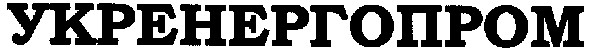 укренергопром