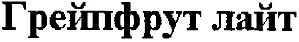 грейпфрут лайт