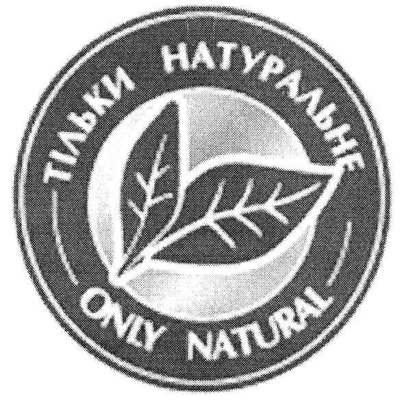 тільки натуральне