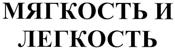 мягкость и легкость