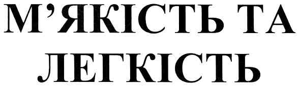 м`якість та легкість