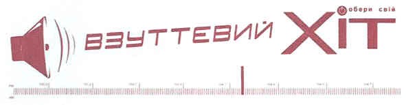взуттевий хіт