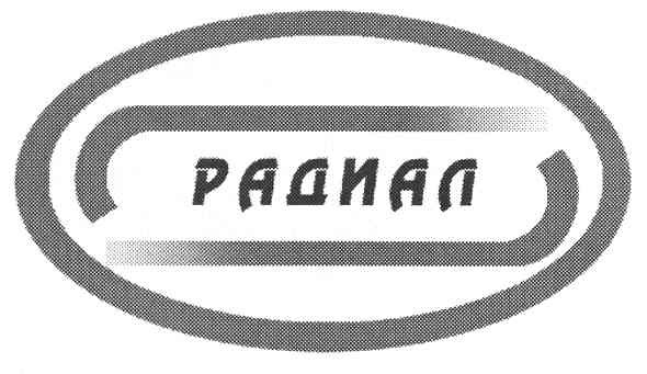 радиал
