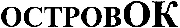 островок