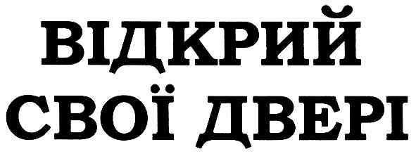 відкрий свої двері
