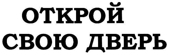 открой свою дверь