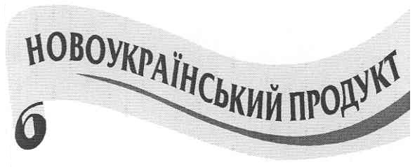 новоукраїнський продукт