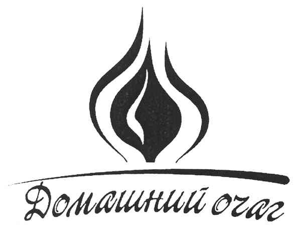 домашний очаг