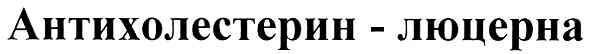 антихолестерин-люцерна