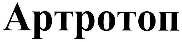 артротоп