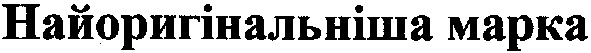 найоригінальніша марка