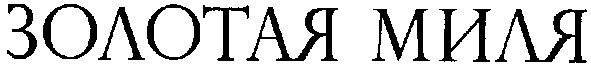 золотая миля